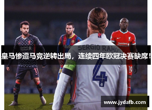 皇马惨遭马竞逆转出局，连续四年欧冠决赛缺席！