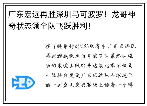 广东宏远再胜深圳马可波罗！龙哥神奇状态领全队飞跃胜利！