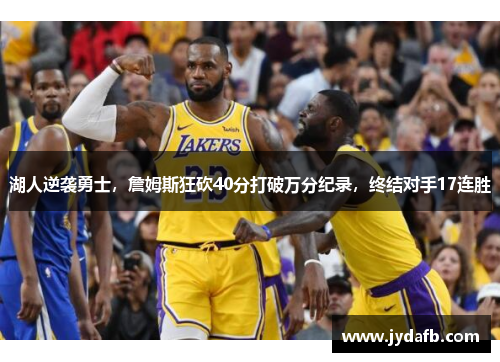 湖人逆袭勇士，詹姆斯狂砍40分打破万分纪录，终结对手17连胜