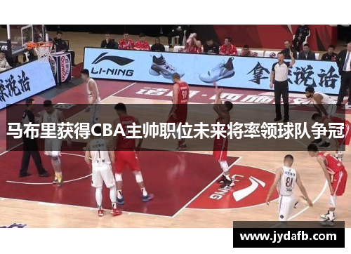 马布里获得CBA主帅职位未来将率领球队争冠