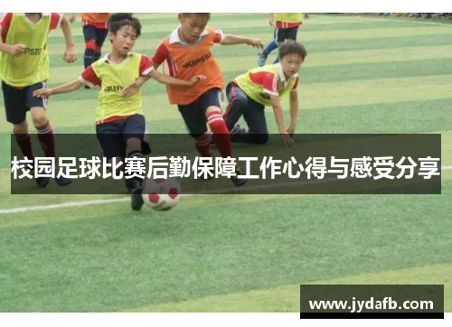 校园足球比赛后勤保障工作心得与感受分享