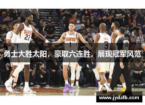 勇士大胜太阳，豪取六连胜，展现冠军风范