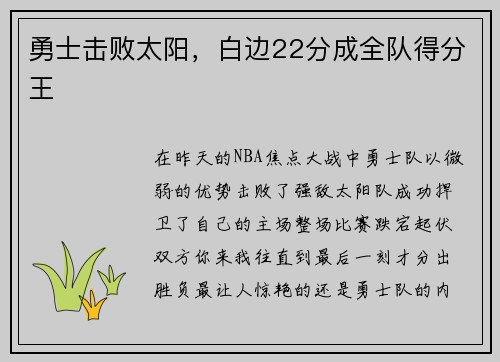 勇士击败太阳，白边22分成全队得分王