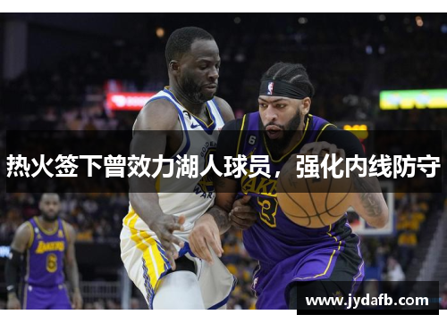 热火签下曾效力湖人球员，强化内线防守