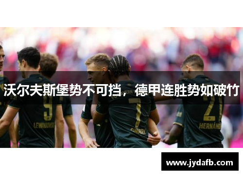 沃尔夫斯堡势不可挡，德甲连胜势如破竹