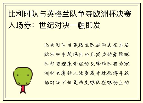 比利时队与英格兰队争夺欧洲杯决赛入场券：世纪对决一触即发