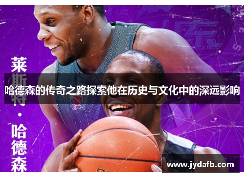 哈德森的传奇之路探索他在历史与文化中的深远影响