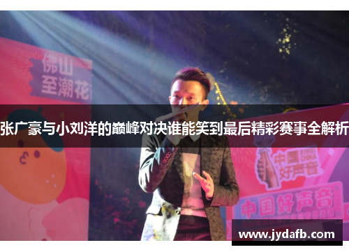 张广豪与小刘洋的巅峰对决谁能笑到最后精彩赛事全解析