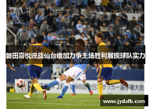 磐田喜悦迎战仙台维加力争主场胜利展现球队实力