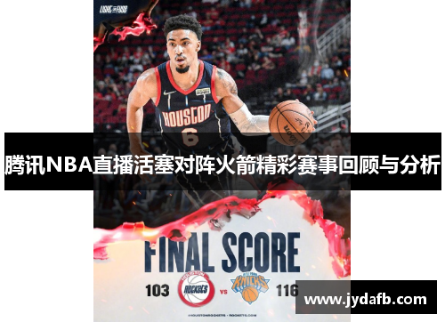 腾讯NBA直播活塞对阵火箭精彩赛事回顾与分析