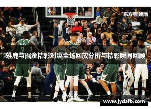 雄鹿与掘金精彩对决全场回放分析与精彩瞬间回顾