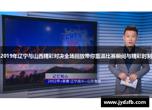 2019年辽宁与山西精彩对决全场回放带你重温比赛瞬间与精彩时刻