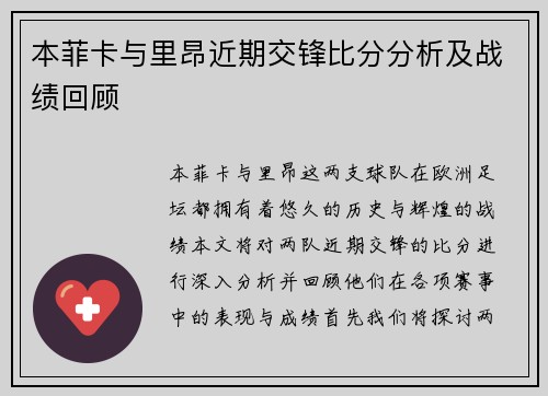 本菲卡与里昂近期交锋比分分析及战绩回顾