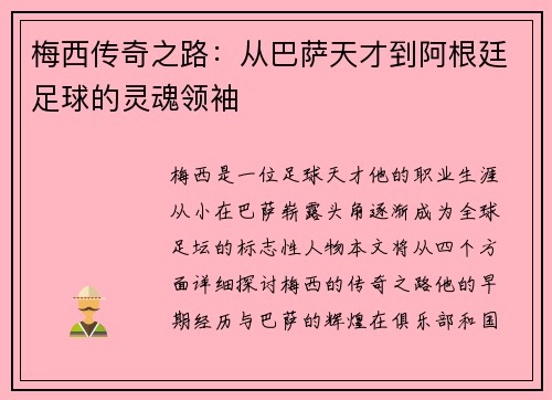 梅西传奇之路：从巴萨天才到阿根廷足球的灵魂领袖