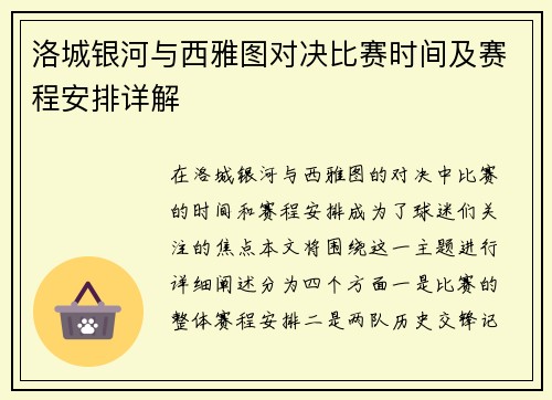 洛城银河与西雅图对决比赛时间及赛程安排详解