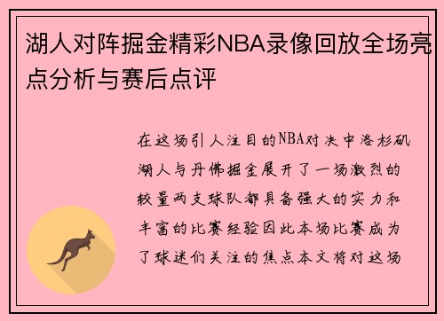 湖人对阵掘金精彩NBA录像回放全场亮点分析与赛后点评