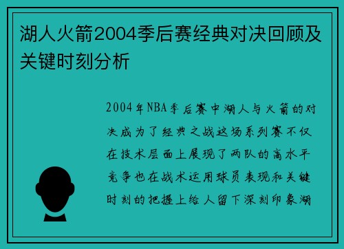 湖人火箭2004季后赛经典对决回顾及关键时刻分析