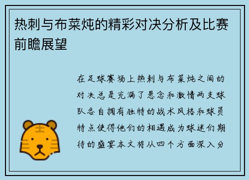 热刺与布菜炖的精彩对决分析及比赛前瞻展望
