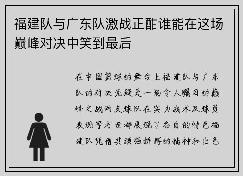福建队与广东队激战正酣谁能在这场巅峰对决中笑到最后