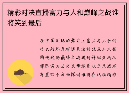 精彩对决直播富力与人和巅峰之战谁将笑到最后