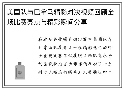 美国队与巴拿马精彩对决视频回顾全场比赛亮点与精彩瞬间分享