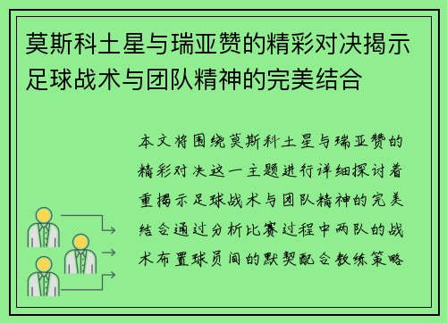 莫斯科土星与瑞亚赞的精彩对决揭示足球战术与团队精神的完美结合