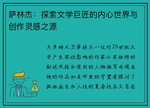 萨林杰：探索文学巨匠的内心世界与创作灵感之源