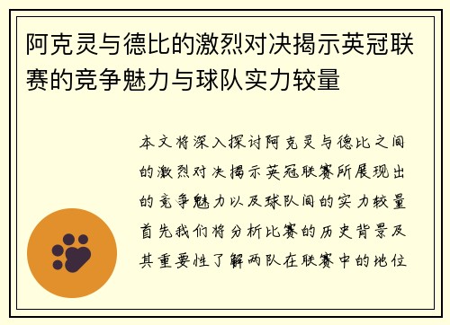 阿克灵与德比的激烈对决揭示英冠联赛的竞争魅力与球队实力较量