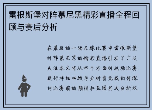 雷根斯堡对阵慕尼黑精彩直播全程回顾与赛后分析