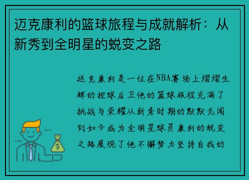 迈克康利的篮球旅程与成就解析：从新秀到全明星的蜕变之路