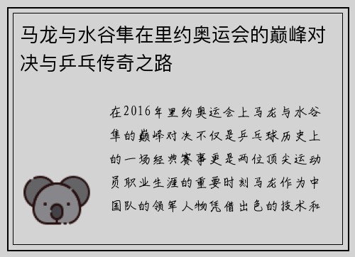 马龙与水谷隼在里约奥运会的巅峰对决与乒乓传奇之路